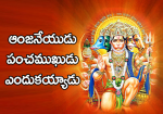 ఆంజనేయుడు పంచముఖుడు ...