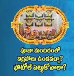 పూజా మందిరంలో విగ్రహ...
