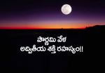 పౌర్ణమి వేళ అద్వితీయ...