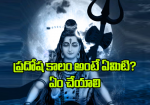 ప్రదోష కాలం అంటే ఏమి...