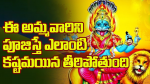 ఈ అమ్మవారిని పూజిస్త...