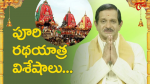 పూరి రథయాత్ర విశేషాల...