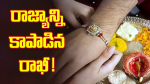 రాజ్యాన్ని కాపాడిన ర...