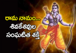 రామ నామం-శివకేశవుల స...