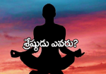 శ్రేష్ఠుడు ఎవరు??...