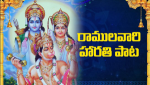 రాములవారి హారతి పాట...