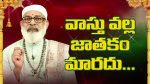 వాస్తు వల్ల జాతకం మా...