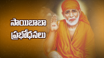 సాయిబాబా ప్రబోధనలు...