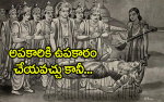అపకారికి ఉపకారం చేయవ...