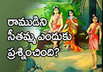 రాముడిని సీతమ్మ ఎందు...