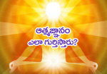 ఆత్మజ్ఞానం ఎలా గుర్త...