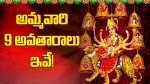 అమ్మవారి తొమ్మిది అవ...