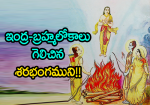 ఇంద్ర-బ్రహ్మ లోకాలు ...