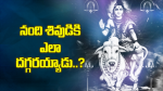 నంది శివుడికి ఎలా దగ...