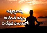 ఆత్మజ్ఞానాన్ని కలిగి...