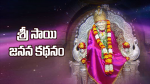 శ్రీ సాయి జనన కథనం...