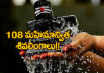 108 మహిమాన్విత శివలి...