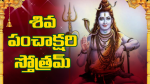 శ్రీ శివ పంచాక్షరి స...