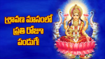 శ్రావణ మాసంలో ప్రతి ...