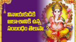 వినాయకుడికి ఆకాశానిక...