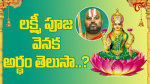 లక్ష్మీ పూజ వెనుక అర...