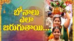 బోనాలు ఎలా జరుగుతాయి...