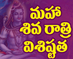 మహా శివరాత్రి విశిష్...