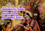 రావణాసుడు సీతను అపహర...