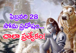 ఫిబ్రవరి 28 సోమ ప్రద...