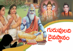 గురువులది దైవస్థానం...