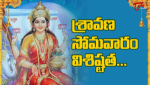 శ్రావణ సోమవారం విశిష...