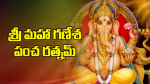 శ్రీ మహా గణేశ పంచ రత...