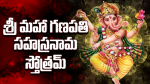 శ్రీ మహా గణపతి సహస్ర...