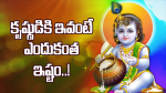 కృష్ణుడికి ఇవంటే ఎంద...