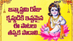  కృష్ణాష్టమి రోజు ఈ ...