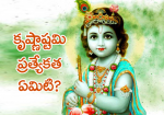 కృష్ణాష్టమి ప్రత్యేక...