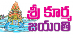 శ్రీ కూర్మ జయంతి...