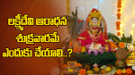 లక్ష్మీదేవి ఆరాధన శు...