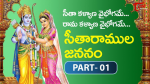 సీతా కళ్యాణ వైభోగమే....