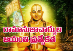 రామానుజాచార్యుల జయంత...