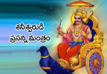 శనీశ్వరుడి ప్రసన్న మ...