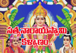 సత్యనారాయణస్వామి కళ్...