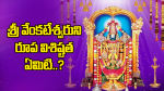 శ్రీ వేంకటేశ్వరుని ర...