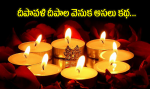 దీపావళి దీపాల వెనుక ...