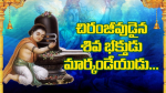 చిరంజీవుడైన శివ భక్త...