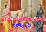 కైకేయ మహారాజుకు తెలి...