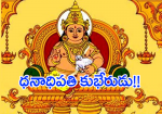 ధనాధిపతి కుబేరుడు!!...