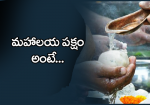 మహాలయ పక్షం అంటే......