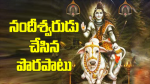 నందీశ్వరుడు చేసిన పొ...