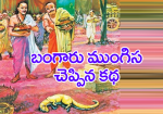 బంగారు ముంగిస చెప్పి...